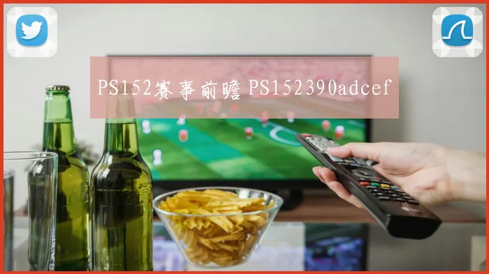 PS152赛事前瞻 PS152390adcef