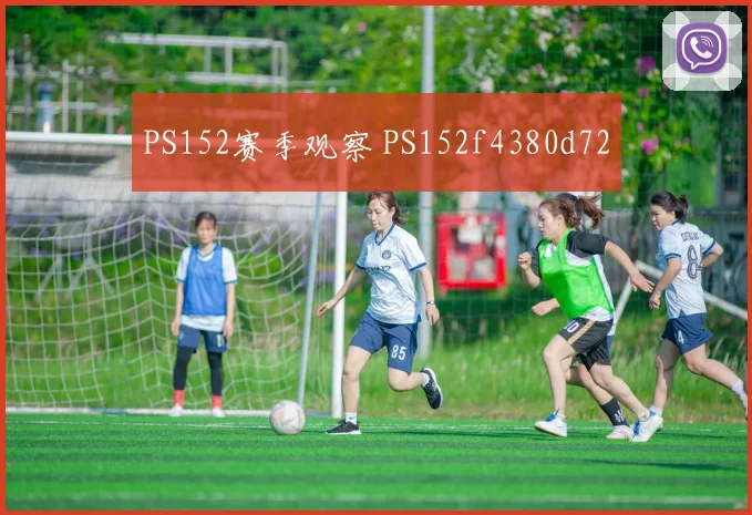 PS152赛季观察 PS152f4380d72