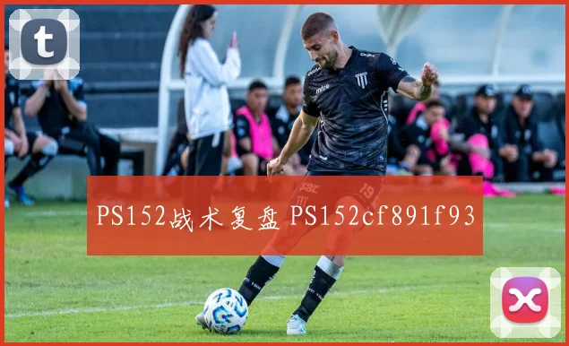 PS152战术复盘 PS152cf891f93