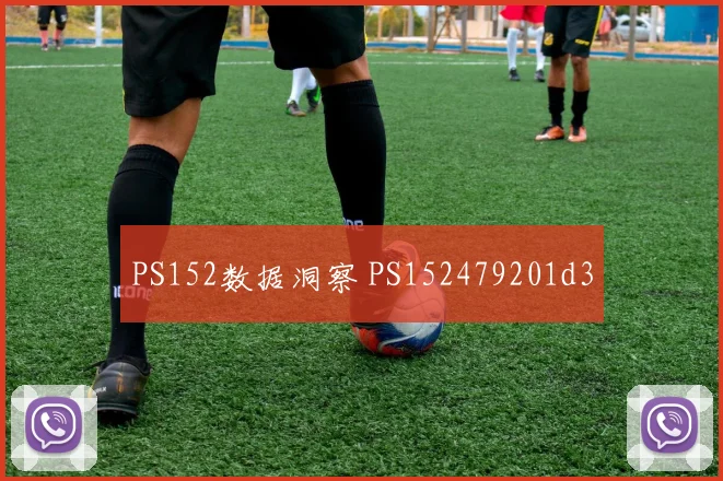 PS152数据洞察 PS152479201d3
