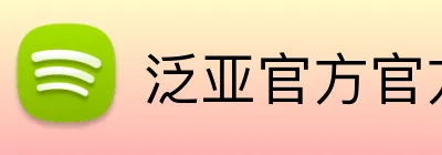 泛亚官方官方网站 logo